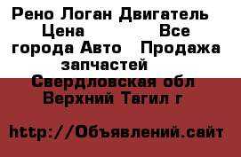 Рено Логан Двигатель › Цена ­ 35 000 - Все города Авто » Продажа запчастей   . Свердловская обл.,Верхний Тагил г.